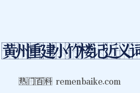 黄州重建小竹楼记近义词是什么意思的图片